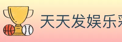 天天发娱乐彩票 logo